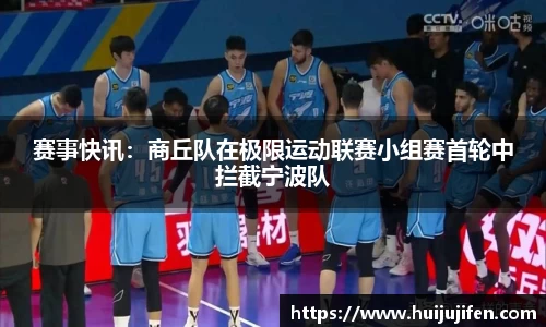 赛事快讯：商丘队在极限运动联赛小组赛首轮中拦截宁波队