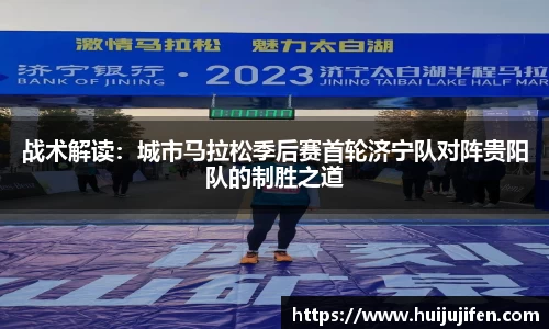 战术解读：城市马拉松季后赛首轮济宁队对阵贵阳队的制胜之道