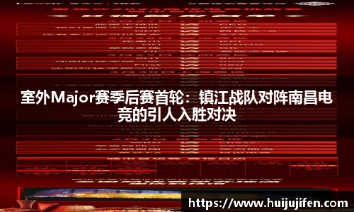 室外Major赛季后赛首轮：镇江战队对阵南昌电竞的引人入胜对决