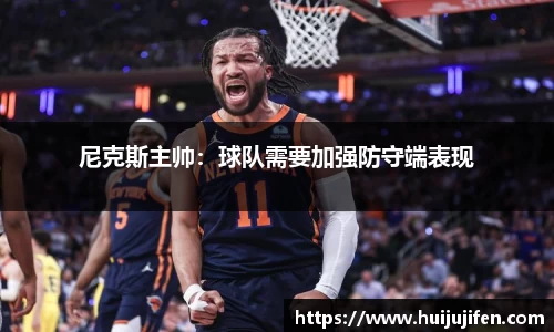 尼克斯主帅：球队需要加强防守端表现